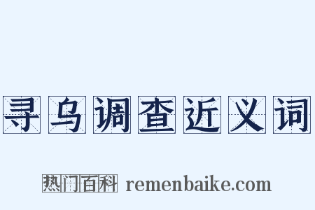 寻乌调查近义词是什么意思的图片